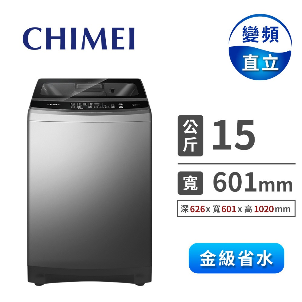 奇美 CHIMEI 15公斤變頻直立式洗衣機