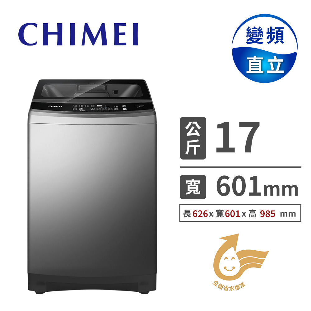 奇美 CHIMEI 17公斤變頻直立式洗衣機