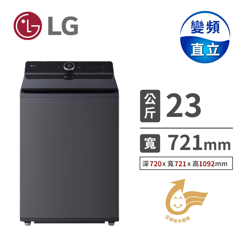 LG 樂金 23公斤直立式洗衣機 TX 系列｜夜墨灰｜AI DD 蒸氣直驅變頻