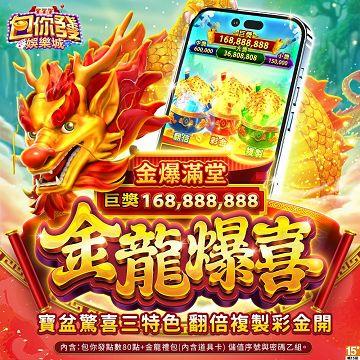包你發-金龍爆喜