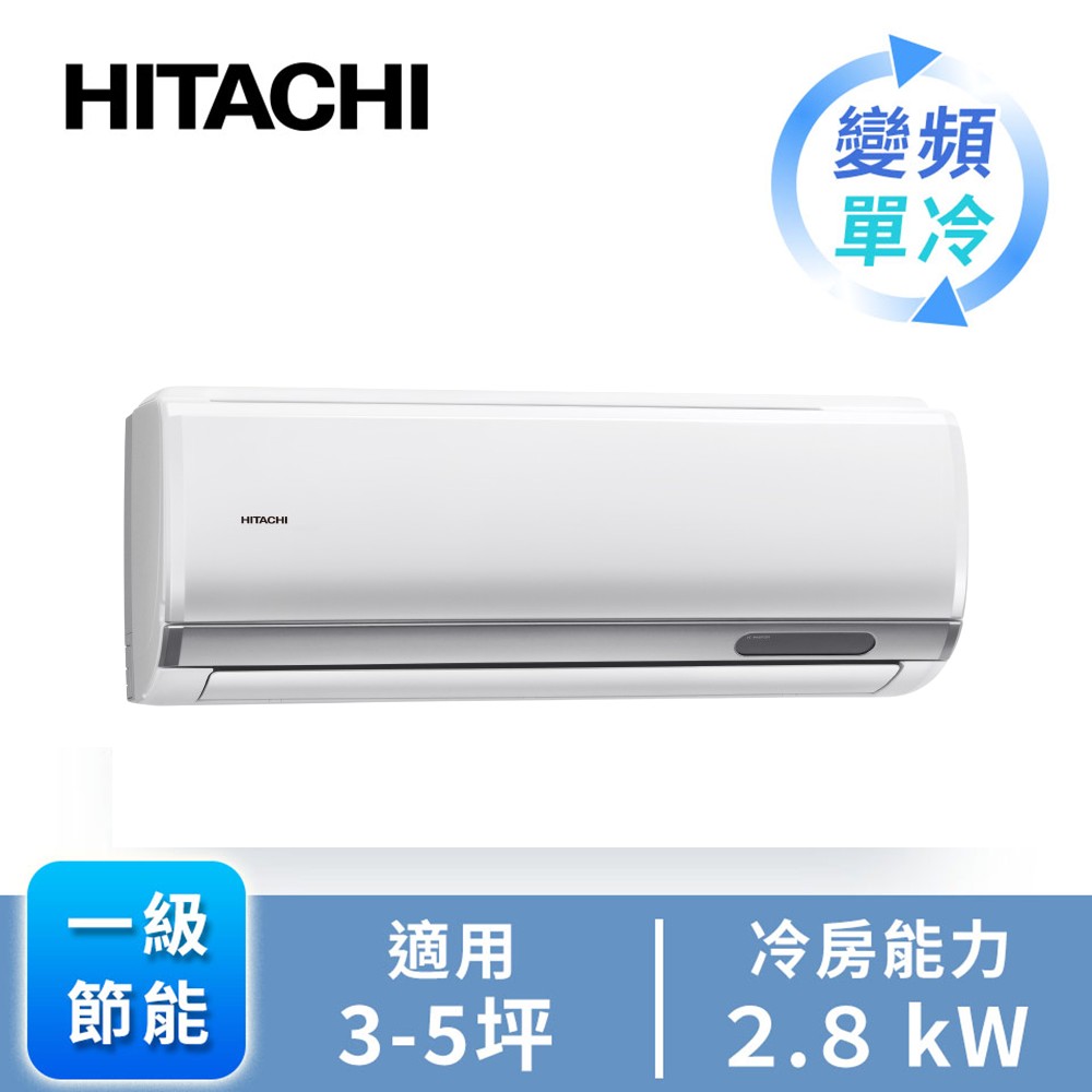 日立 HITACHI 頂級型一對一變頻單冷空調