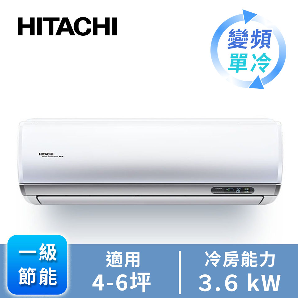 日立頂級型一對一變頻單冷空調