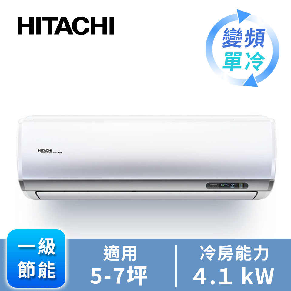 日立頂級型一對一變頻單冷空調