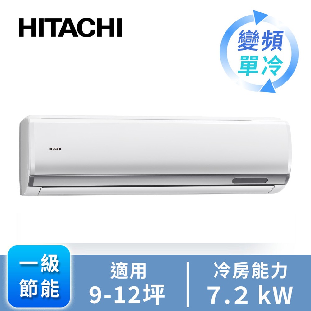 日立 HITACHI 頂級型一對一變頻單冷空調