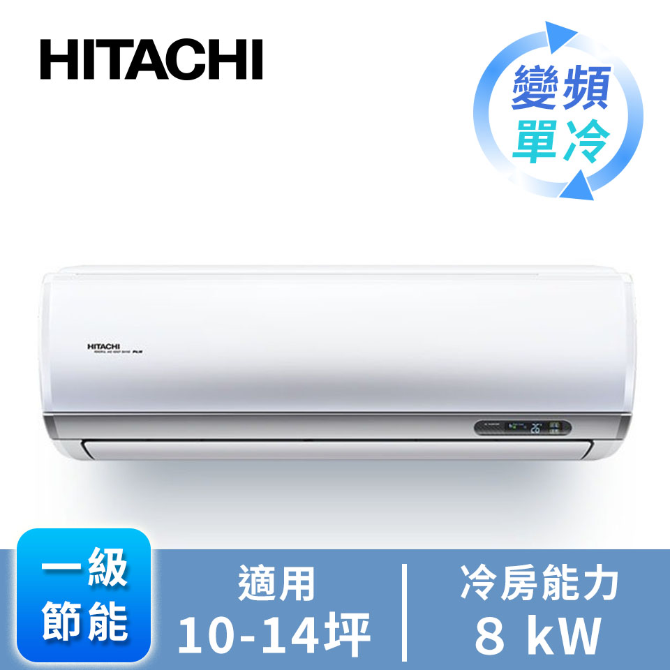 日立頂級型一對一變頻單冷空調