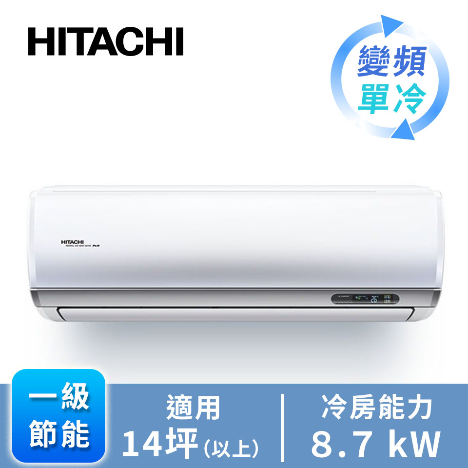 日立頂級型一對一變頻單冷空調