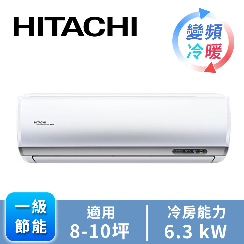 日立頂級型一對一變頻冷暖空調