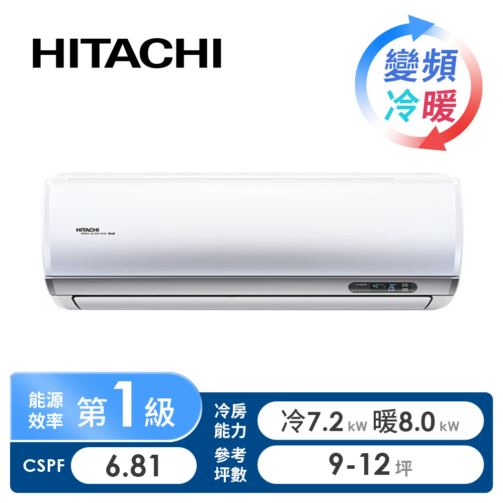 日立 HITACHI 頂級型一對一變頻冷暖空調