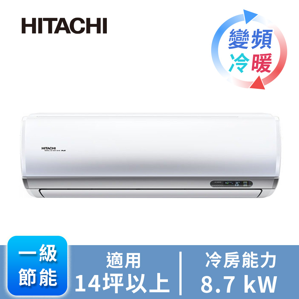 日立頂級型一對一變頻冷暖空調