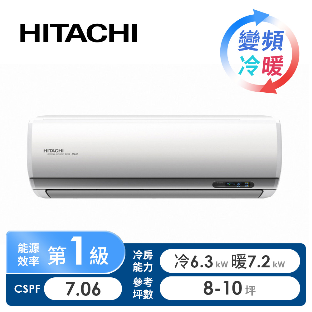 日立 HITACHI 尊榮型一對一變頻冷暖空調