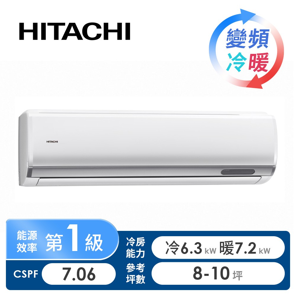 日立 HITACHI 尊榮型一對一變頻冷暖空調