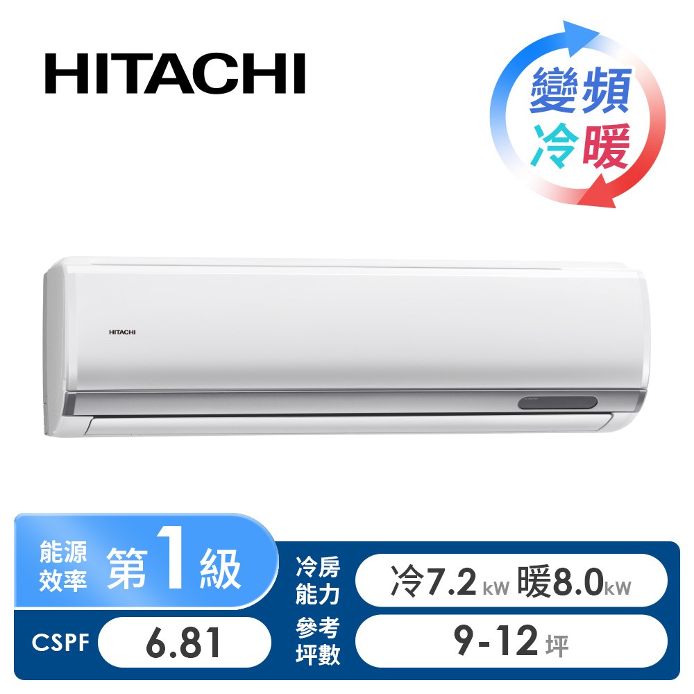 日立 HITACHI 尊榮型一對一變頻冷暖空調