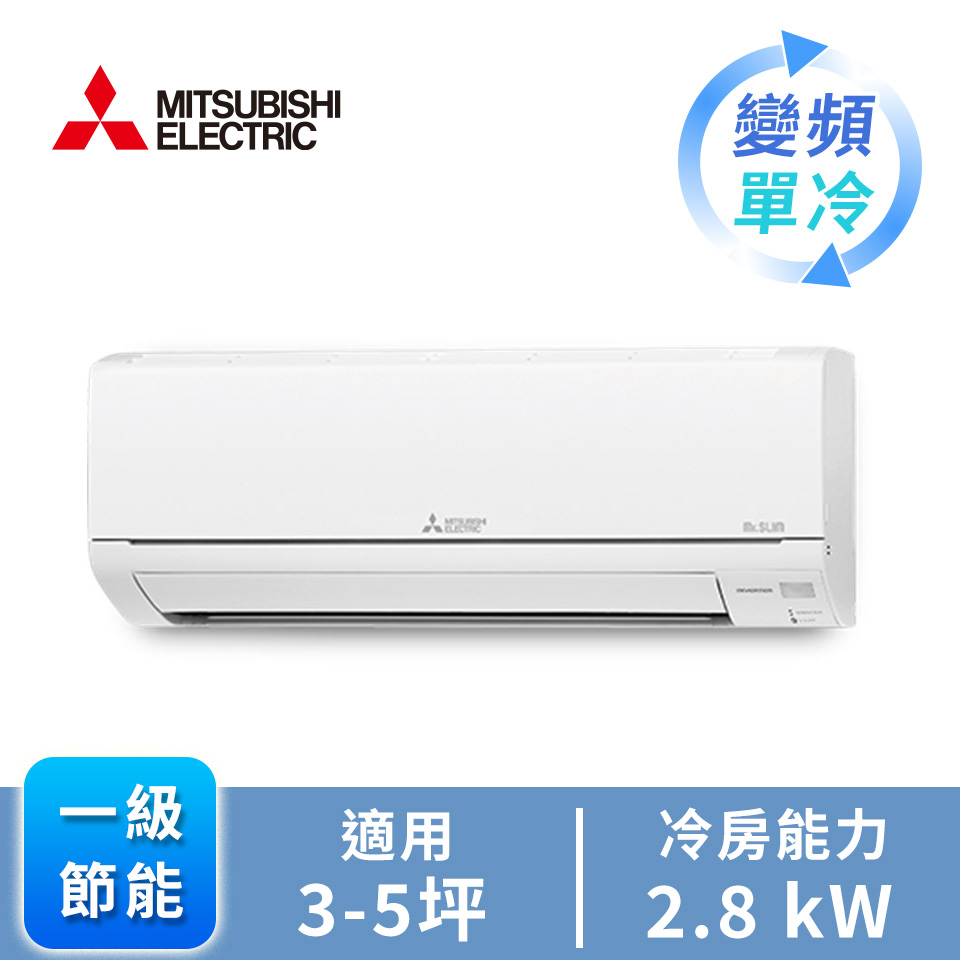 三菱電機 MITSUBISHI 一對一變頻單冷空調GA系列(R32)