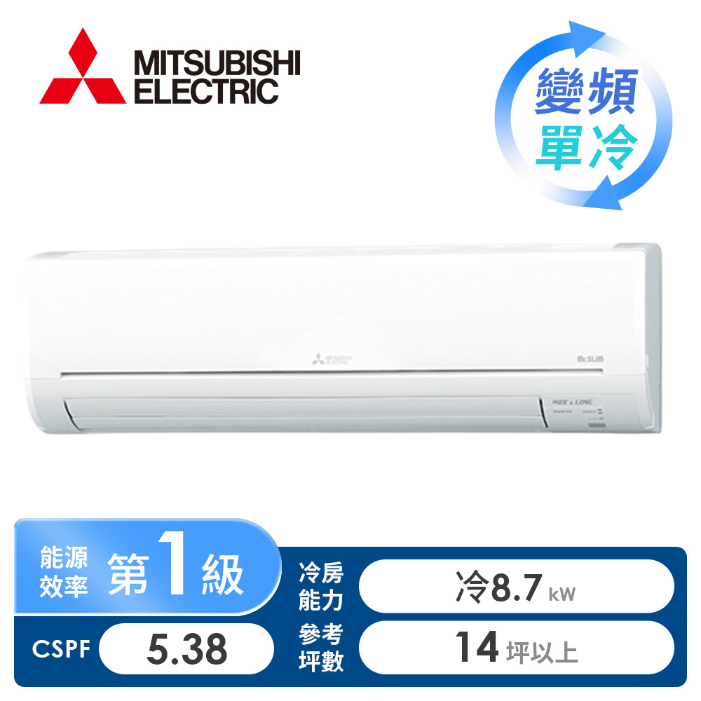三菱電機 MITSUBISHI 一對一變頻單冷空調GA系列(R32)