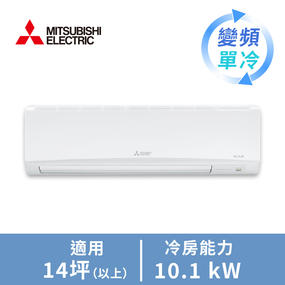 MITSUBISHI一對一變頻單冷空調GA系列(R32)