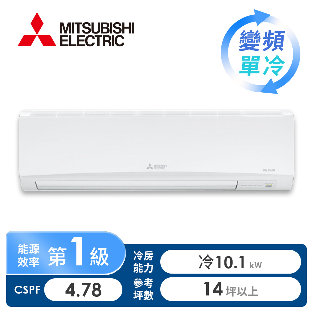 三菱電機 MITSUBISHI 一對一變頻單冷空調GA系列(R32)