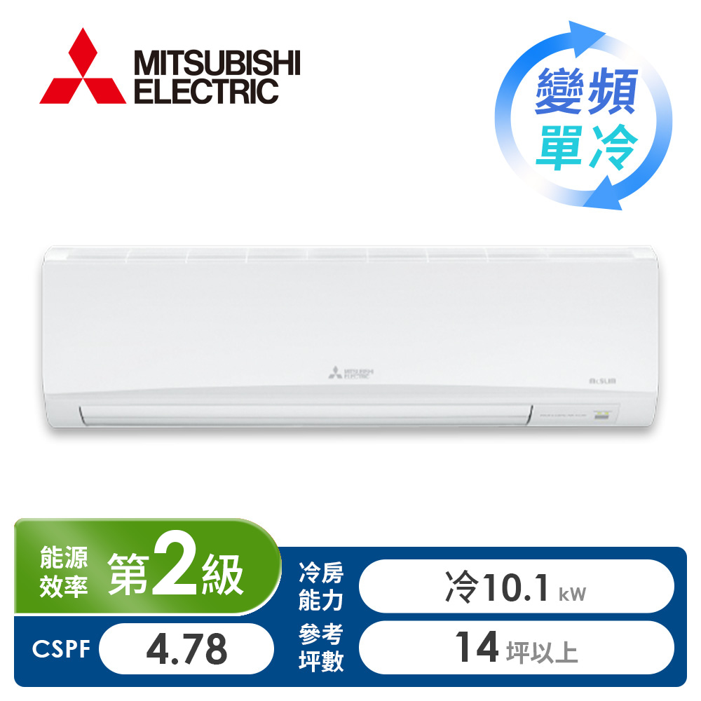 三菱電機 MITSUBISHI 一對一變頻單冷空調GA系列(R32)