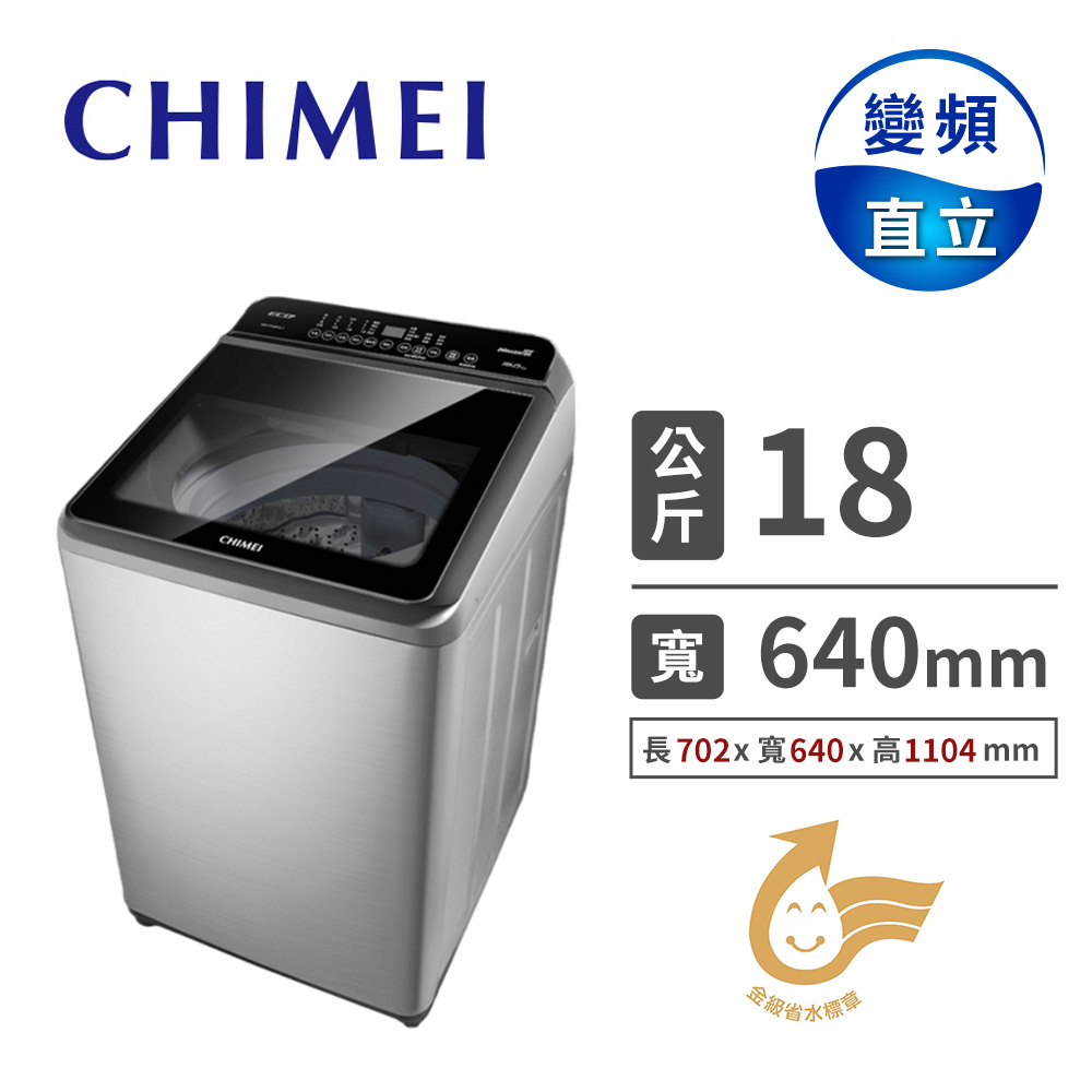 奇美 CHIMEI 18公斤直立式變頻洗衣機