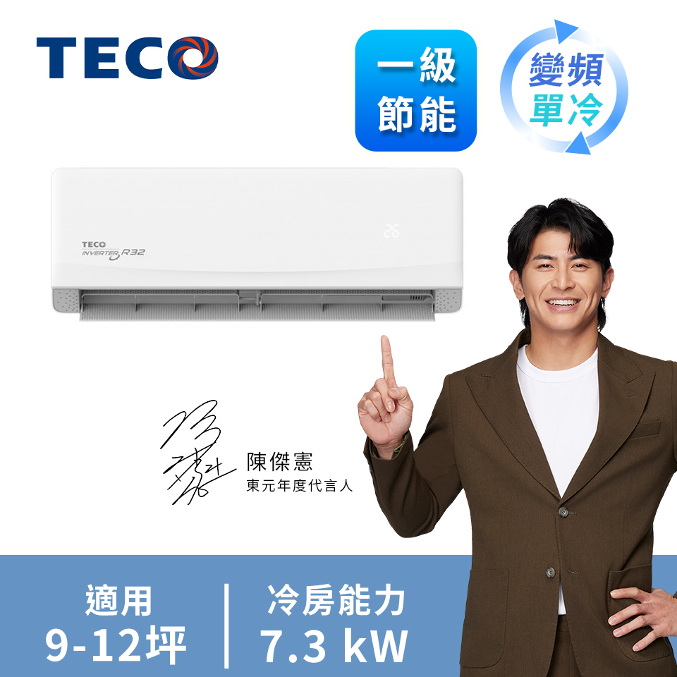 東元 TECO 精品一對一變頻單冷空調