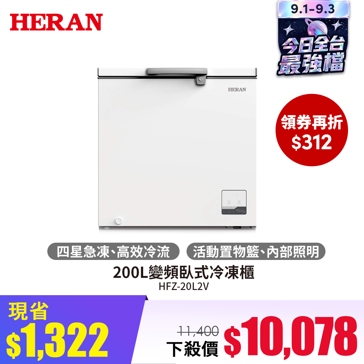 禾聯 200L變頻臥式冷凍櫃