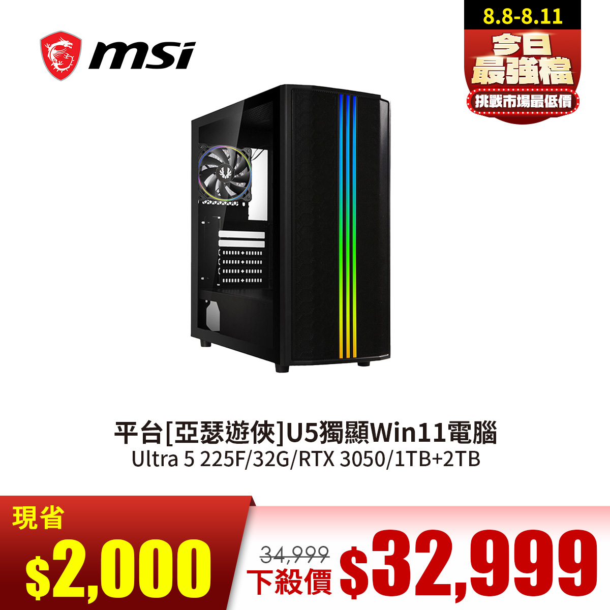微星平台[亞瑟遊俠]U5獨顯Win11電腦(Ultra 5 225F/32G/RTX 3050/1TB+2TB)