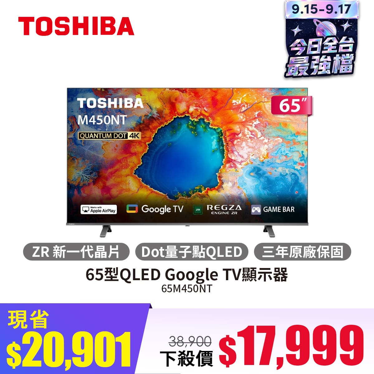 Toshiba東芝 65型QLED Google TV顯示