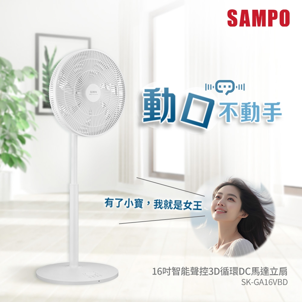聲寶16吋智能聲控3D循環DC馬達立扇