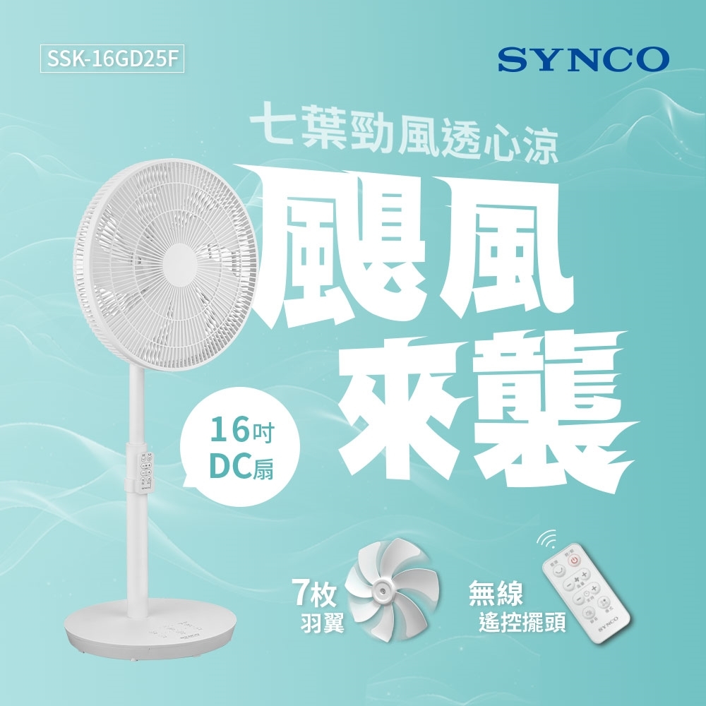 新格 SYNCO 16吋遙控擺頭DC馬達立扇
