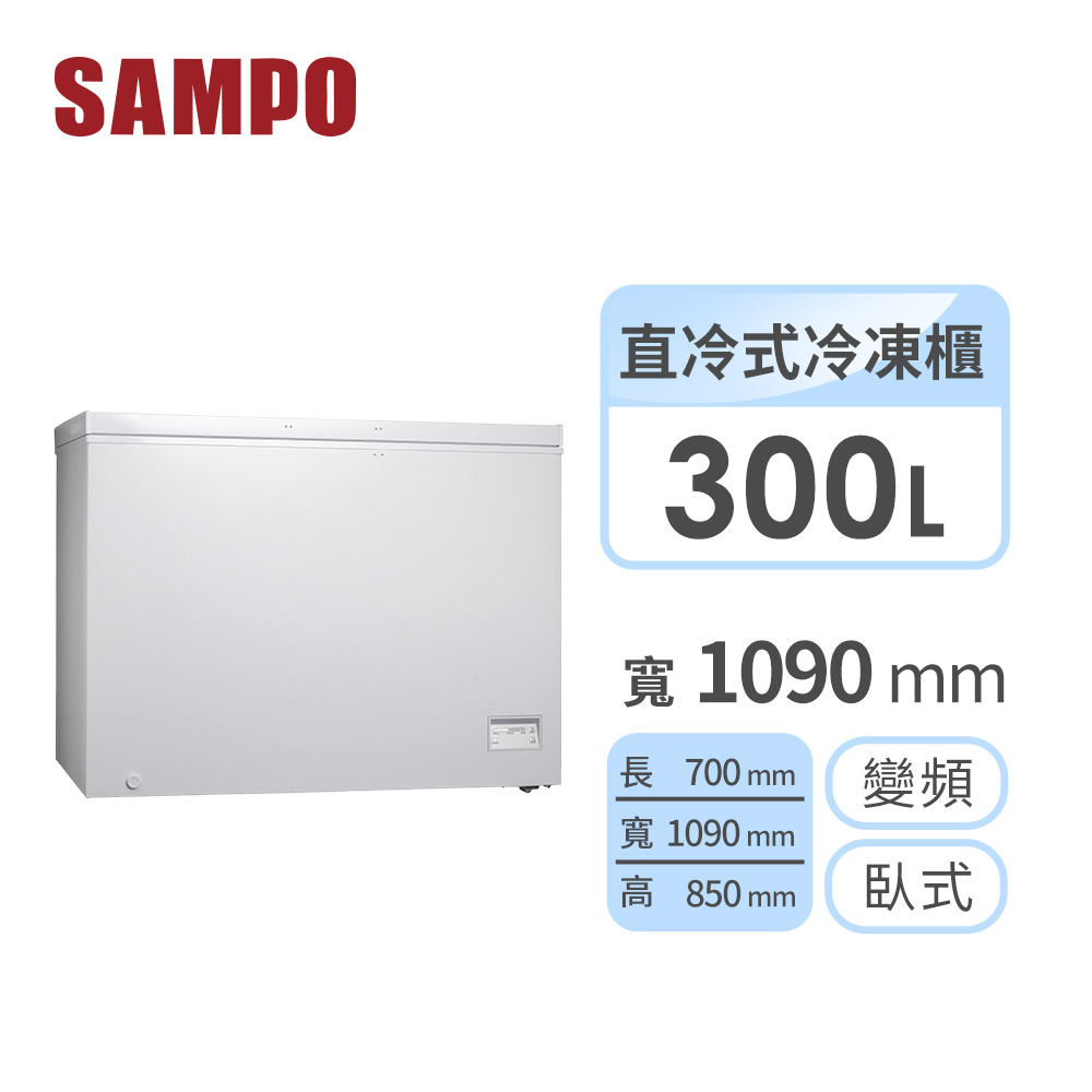 聲寶 SAMPO 300公升變頻臥式冷凍櫃