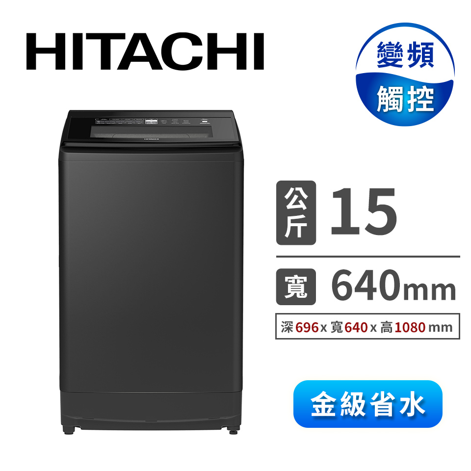 HITACHI 15公斤變頻洗衣機