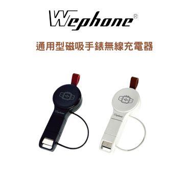 Wephone 通用型手錶磁吸無線充電器-黑