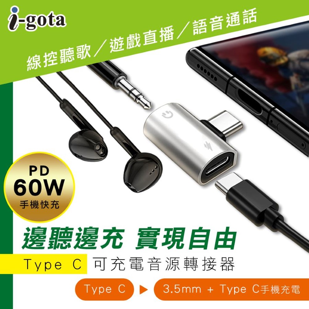 i-gota Type C可充電音源轉接器