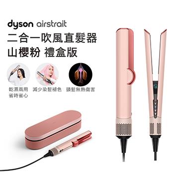 Dyson airstrait二合一吹風直髮器 HT01 山櫻粉禮盒版