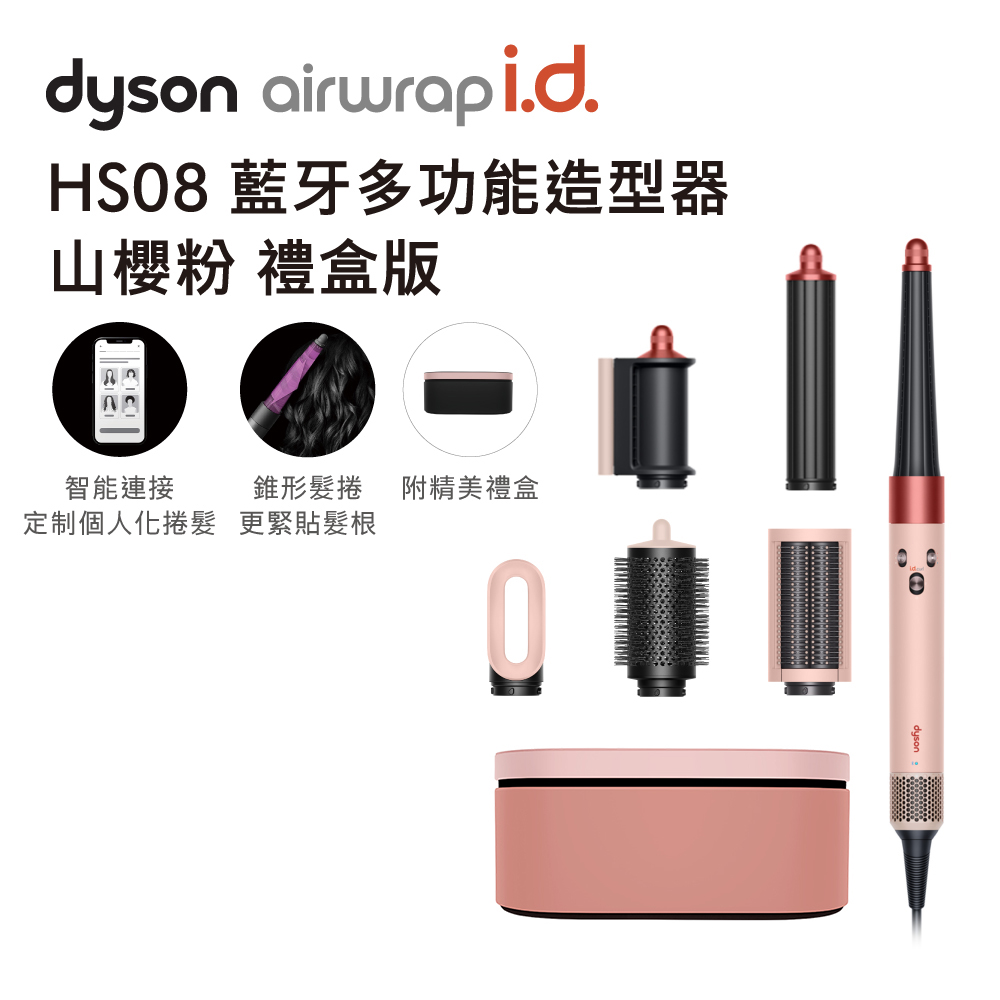 Dyson Airwrap i.d.&#8482; HS08 藍牙多功能造型器 山櫻粉