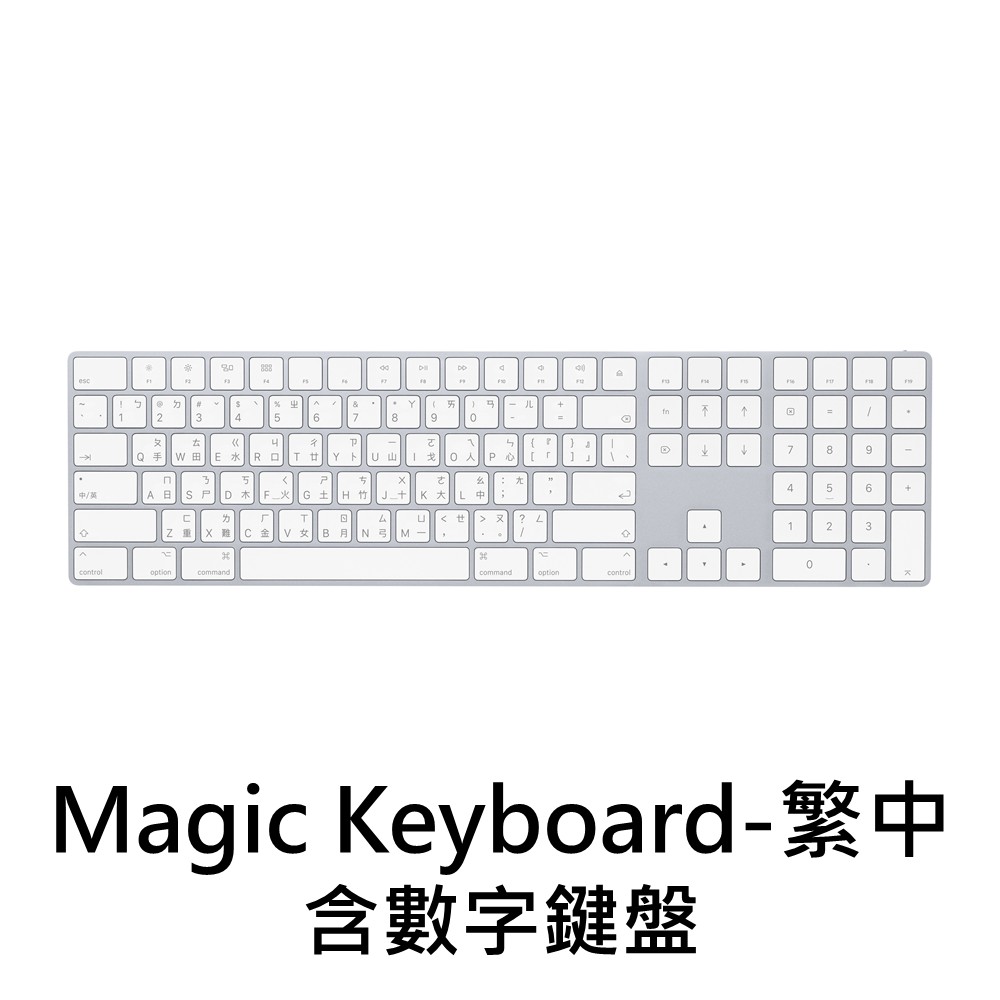 Magic Keyboard(含數字鍵盤)-繁中