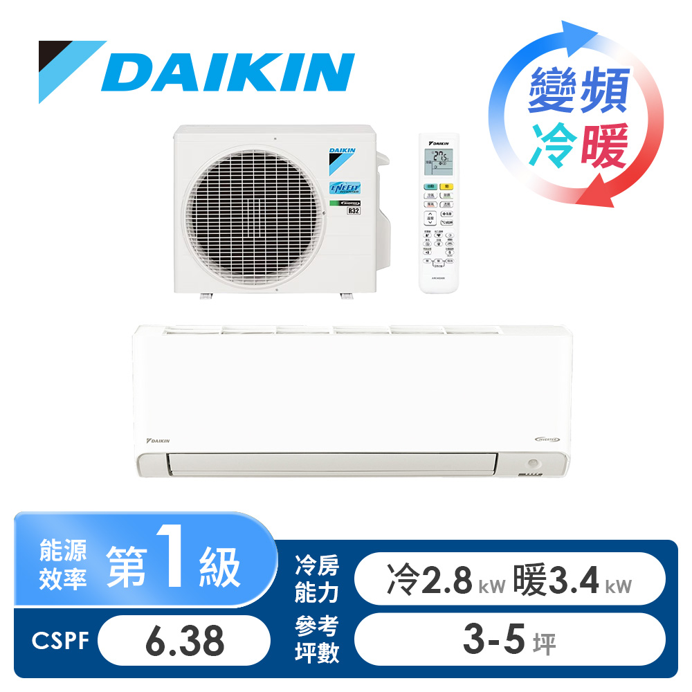 大金 DAIKIN 一對一變頻冷暖空調R32橫綱Z系列