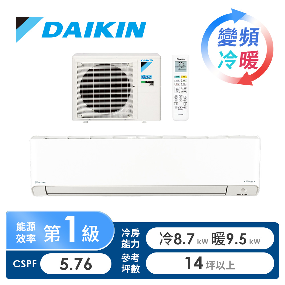大金 DAIKIN 一對一變頻冷暖空調R32橫綱Z系列