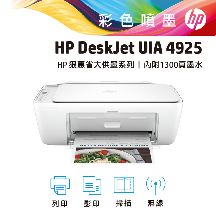 HP DeskJet UIA 4925 狠惠省大供墨系列印表機
