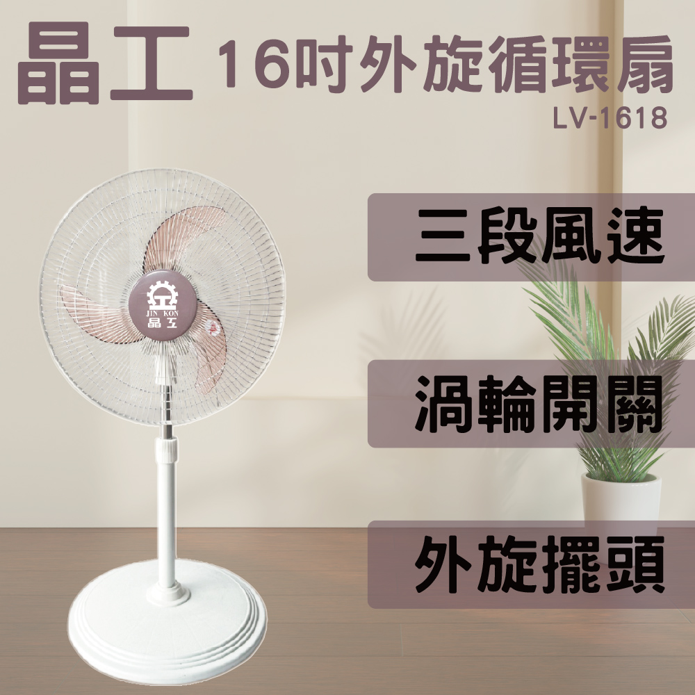 晶工 16吋外旋循環立扇