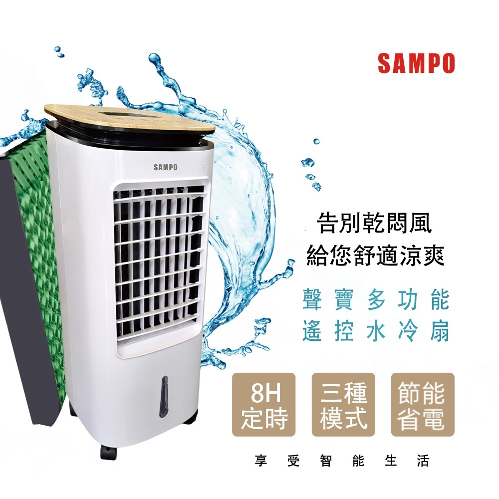 聲寶 SAMPO 7L多功能遙控水冷扇