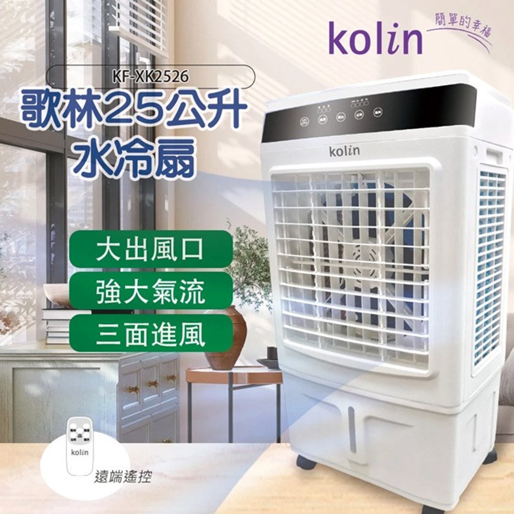 歌林 25L水冷扇