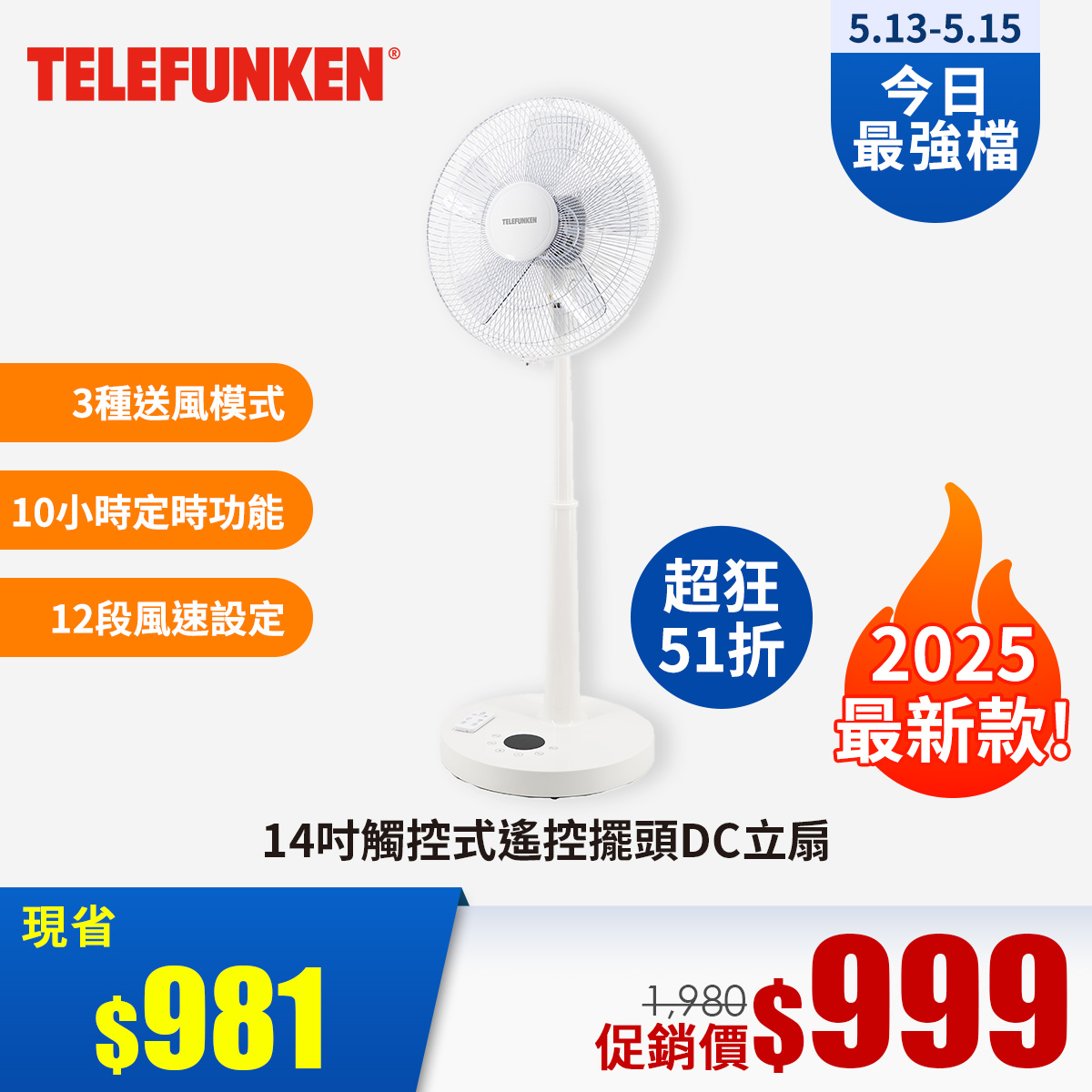 TELEFUNKEN 14吋觸控式遙控DC立扇