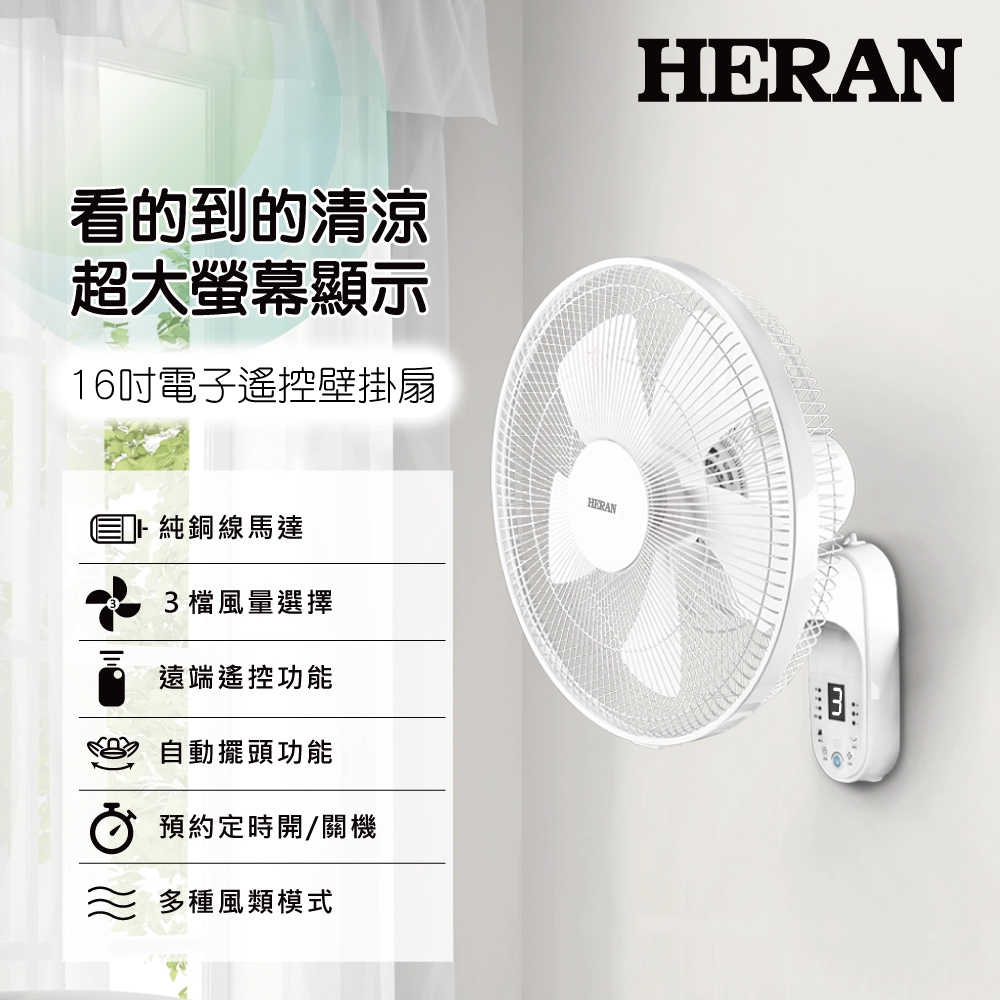 禾聯 HERAN 16吋電子遙控壁扇