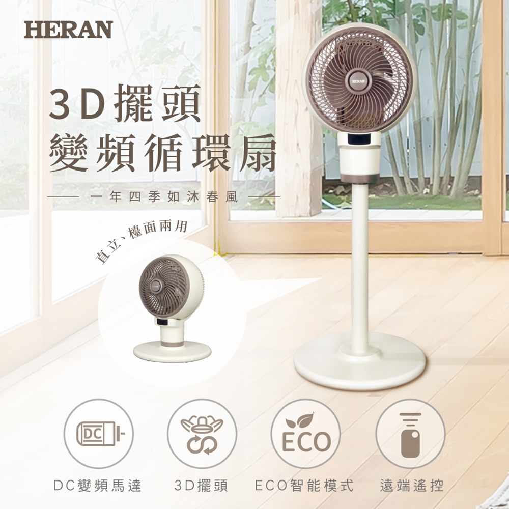 禾聯 HERAN 9吋3D擺頭變頻DC循環扇