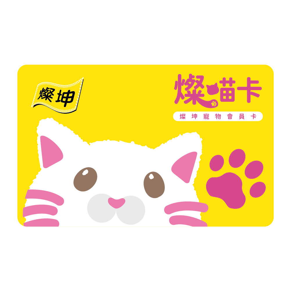 燦喵卡_實體(燦喵卡_實體)