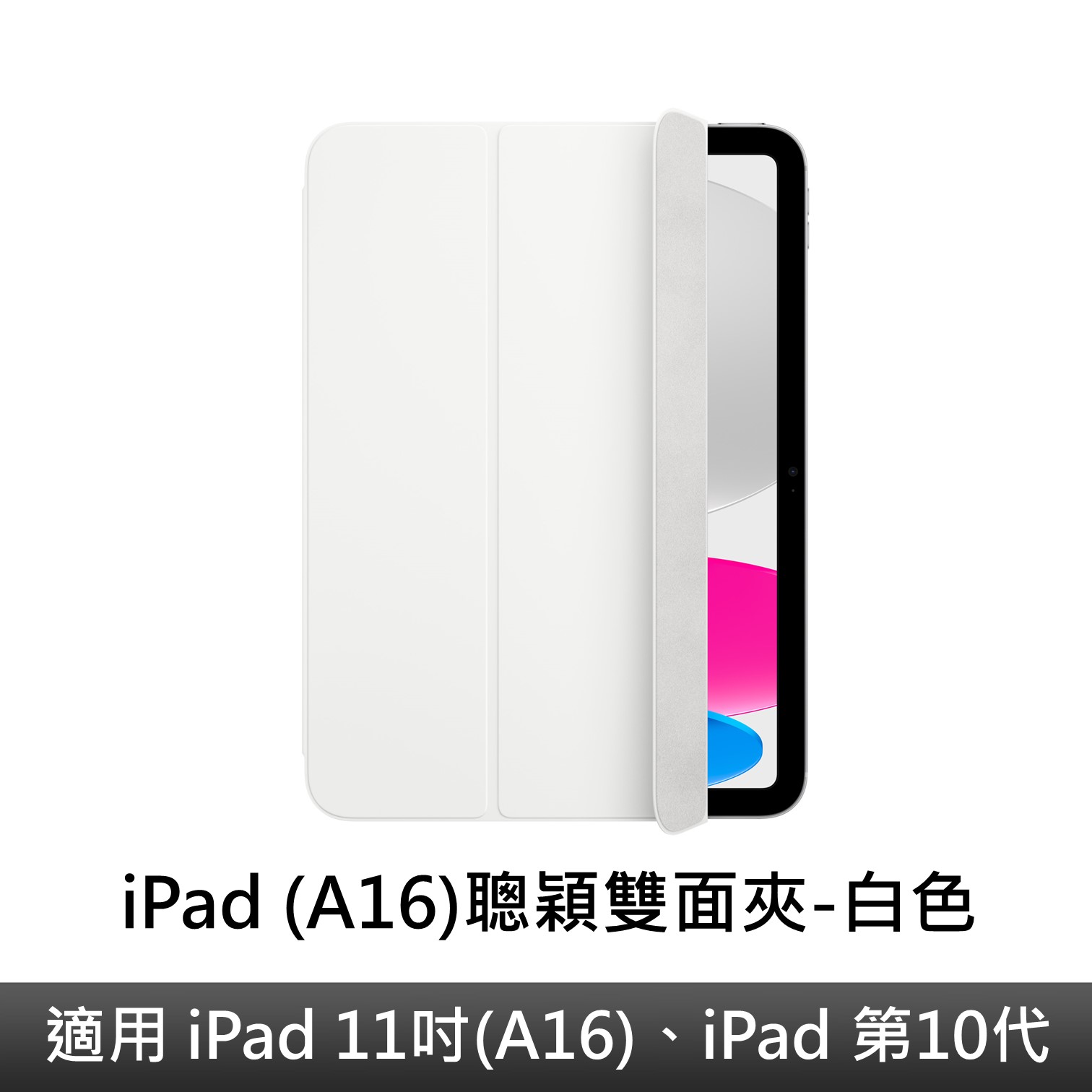 iPad (A16)聰穎雙面夾-白色