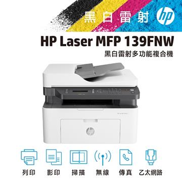 惠普 HP Laser MFP 139FNW 黑白事務機