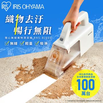 IRIS 隨心無線織物清潔機