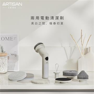 ARTISAN奧堤森 USB兩用電動清潔刷/暖月灰