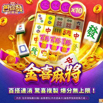 包你發-金喜麻將